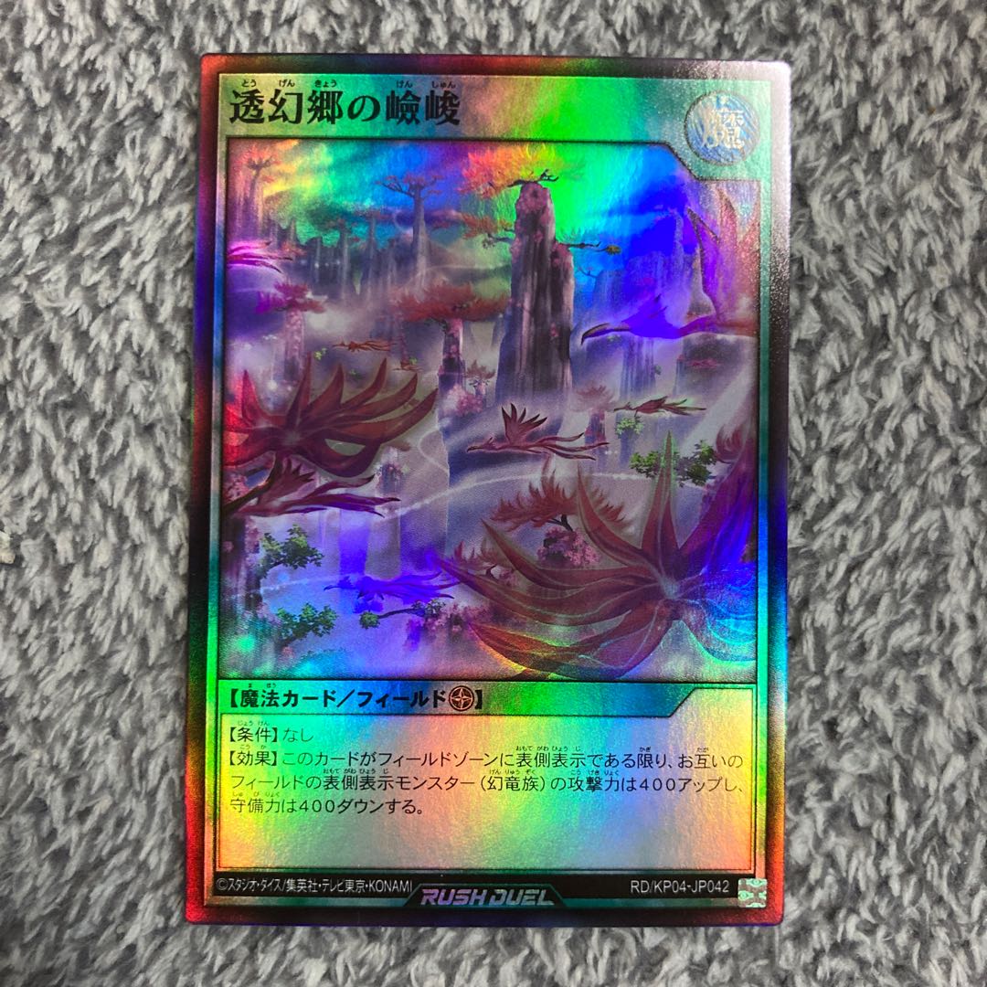 遊戯王 ラッシュデュエル 透幻郷の嶮峻