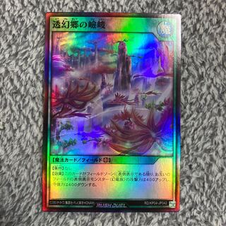 遊戯王 ラッシュデュエル　透幻郷の嶮峻