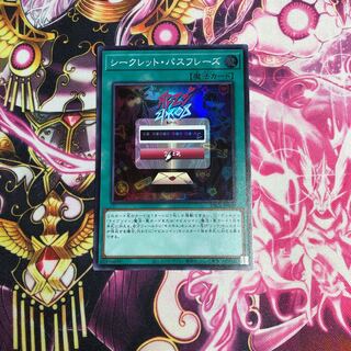 シークレット・パスフレーズ