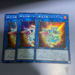 転生炎獣アルミラージ　3枚