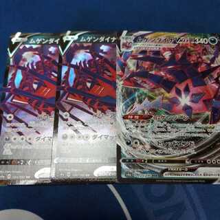 ムゲンダイナV RR　２枚　ムゲンダイナVMAX　１枚