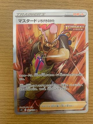 マスタード いちげきのかた SR