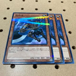 馬頭鬼 ノーマル 3枚