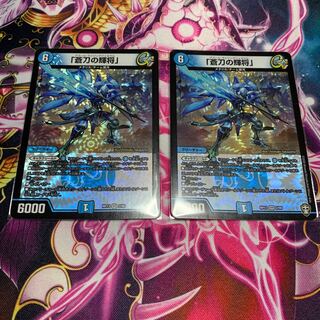 「蒼刀の輝将」　2枚