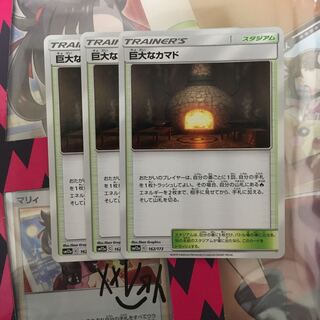 ポケモンカード 巨大なカマド 3枚セット