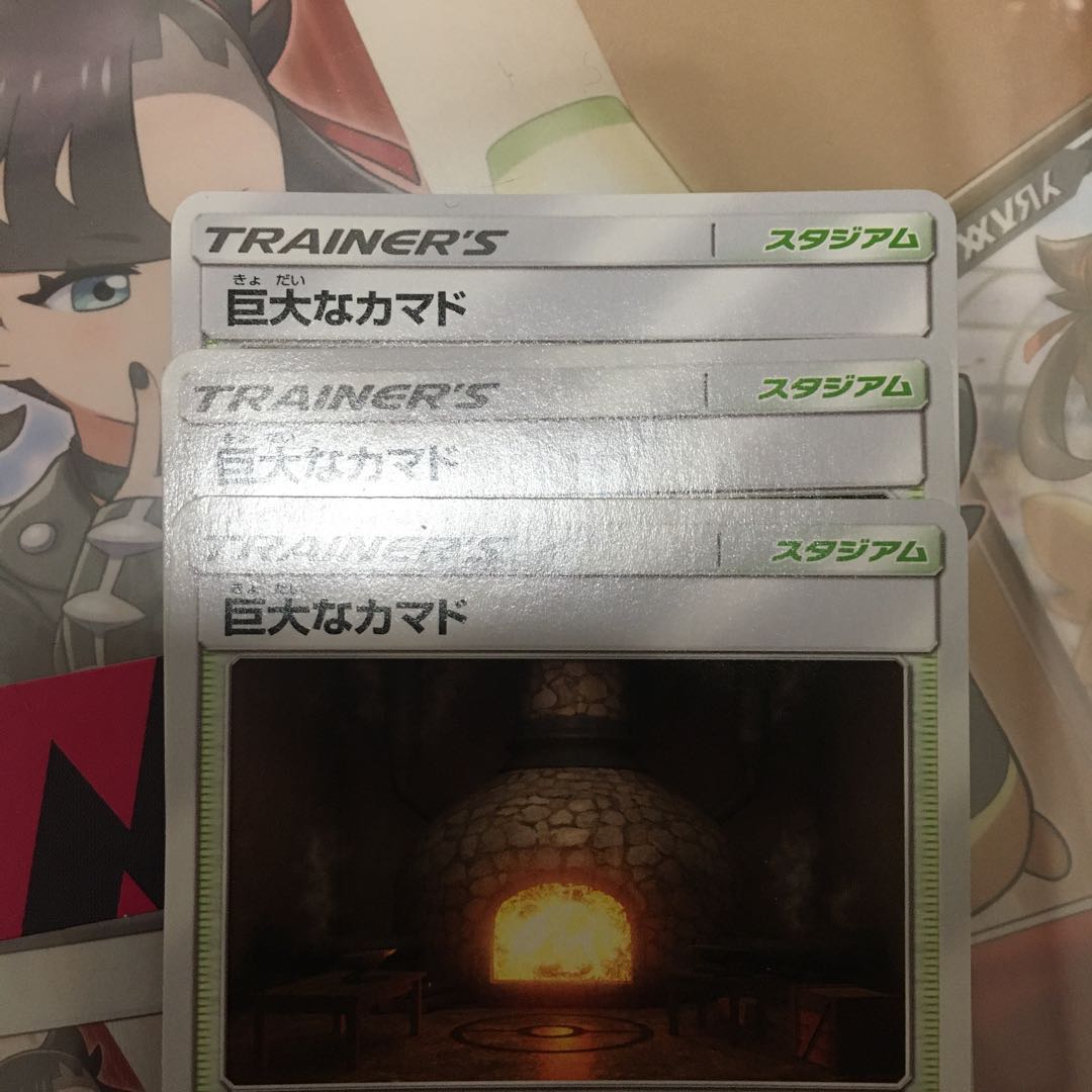 ポケモンカード 巨大なカマド 3枚セット