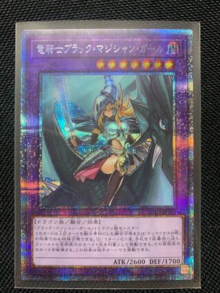 チャイ様専用竜騎士ブラック・マジシャン・ガール プリズマティックシークレットレア