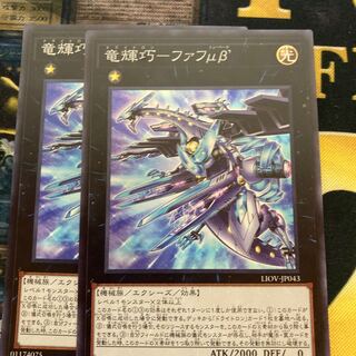 マドレース1484竜輝巧-ファフμβ’ スーパーレア