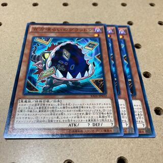 百万喰らいのグラットン ノーマル 3枚