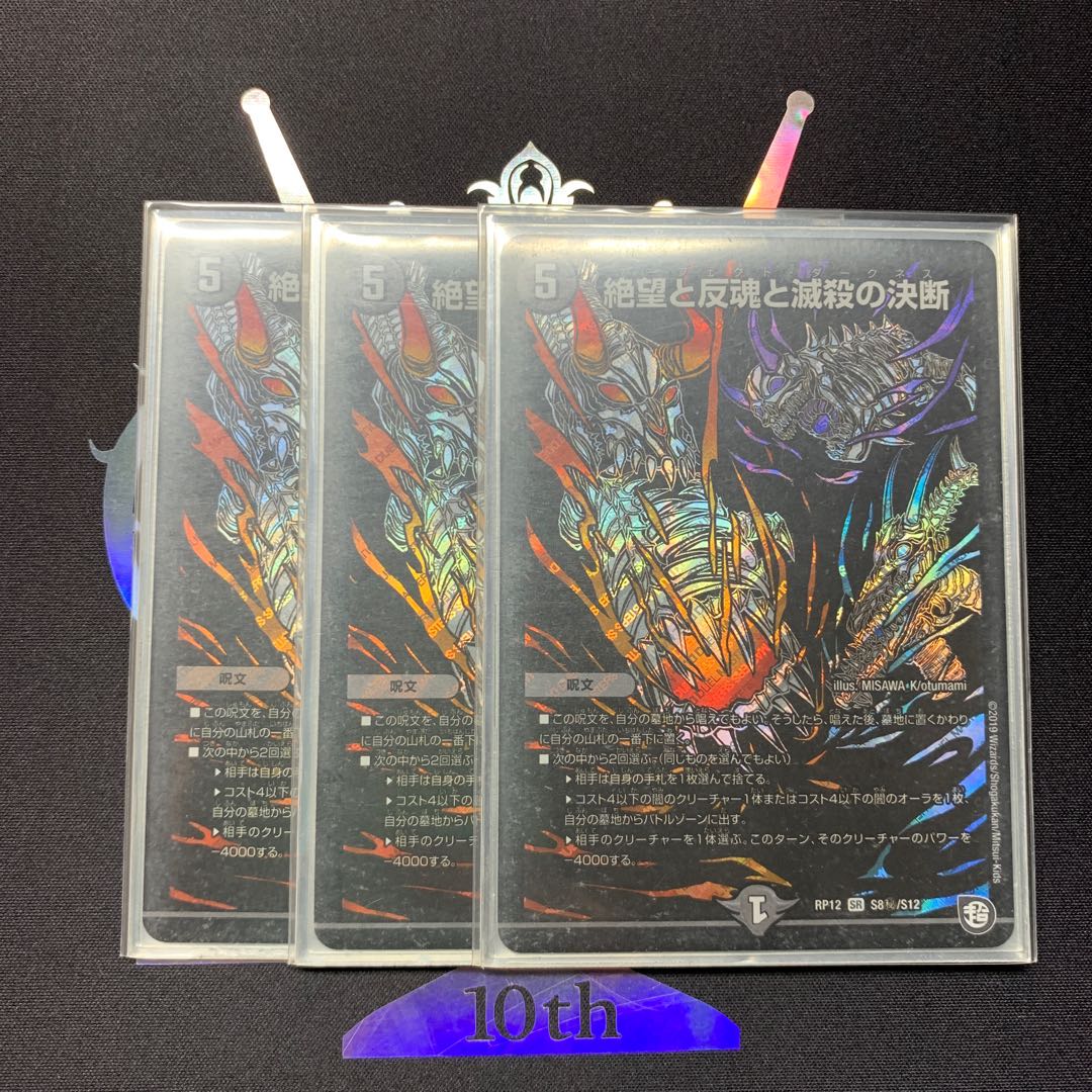 絶望と反魂と滅殺の決断(パーフェクト・ダークネス) SR