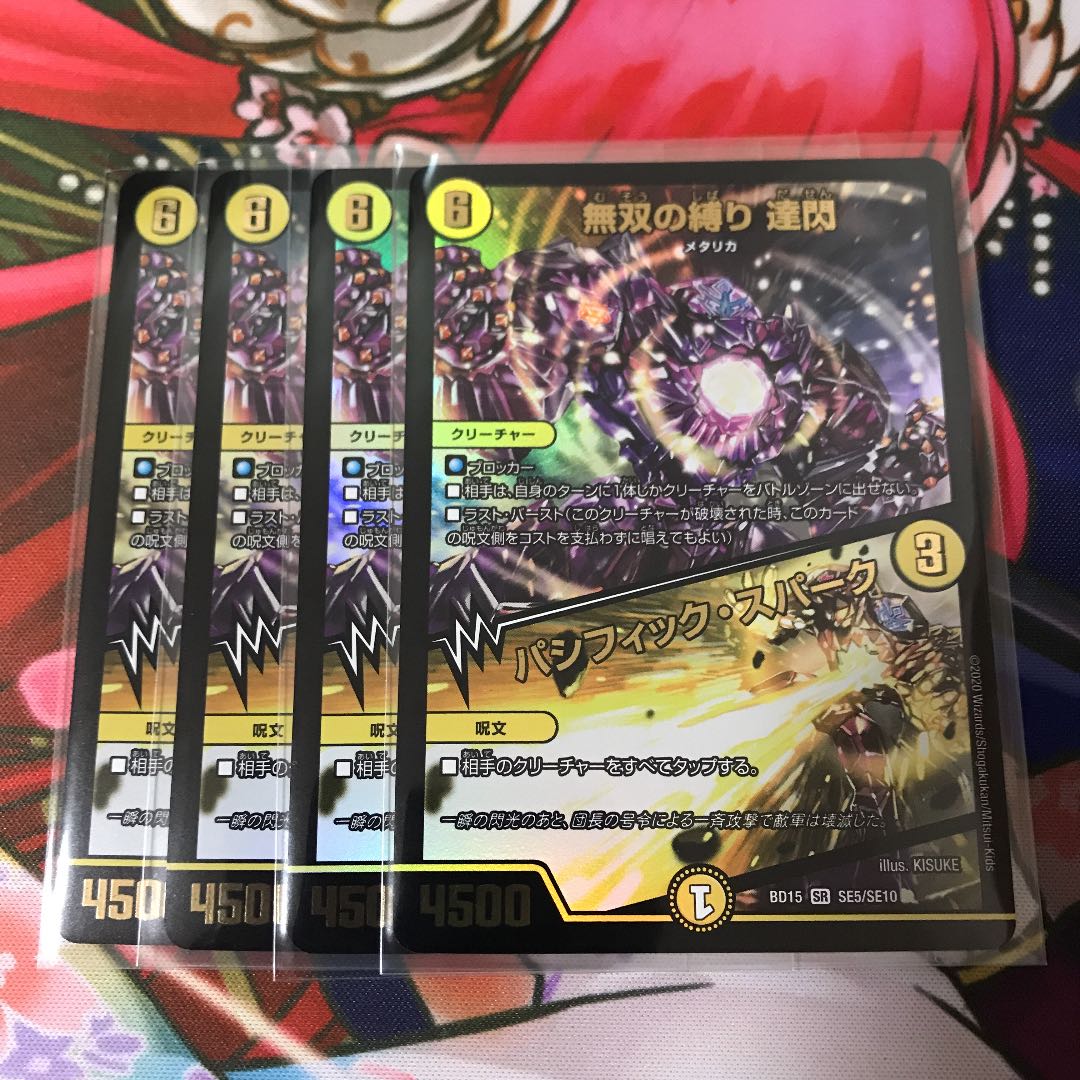 無双の縛り 達閃|パシフィック・スパーク 4枚