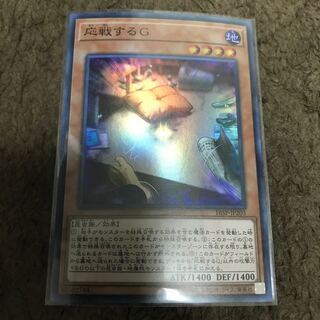 遊戯王　応戦するG スーパーレア