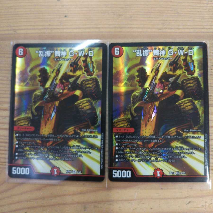 “乱振”舞神 G・W・D2枚セット