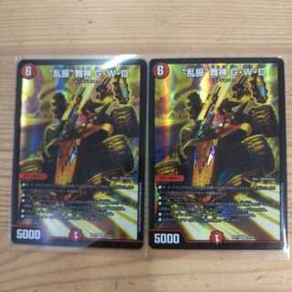 “乱振”舞神 G・W・D2枚セット