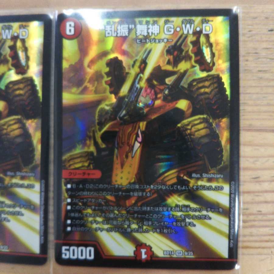 “乱振”舞神 G・W・D2枚セット