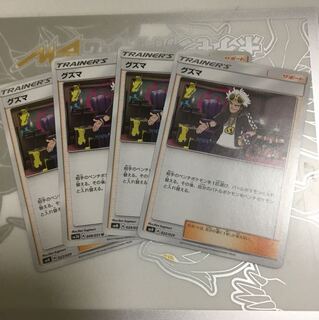 セットでお得！ グズマ