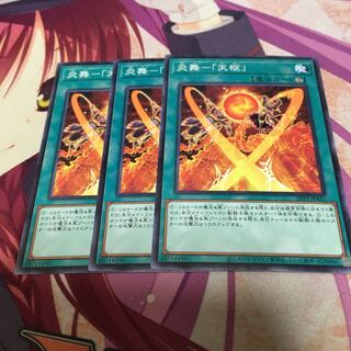 炎舞-「天枢」 ノーマル　3枚
