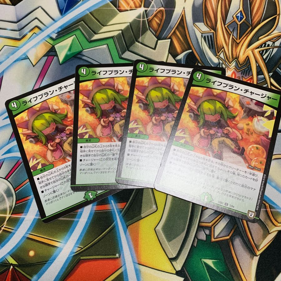 ライフプラン・チャージャー 4枚