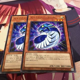 ギャラクシー・ワーム　2枚