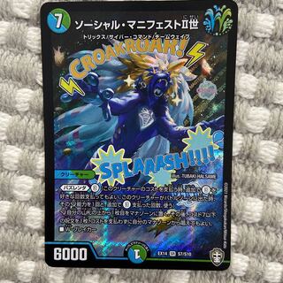 ソーシャル・マニフェストII世　1枚