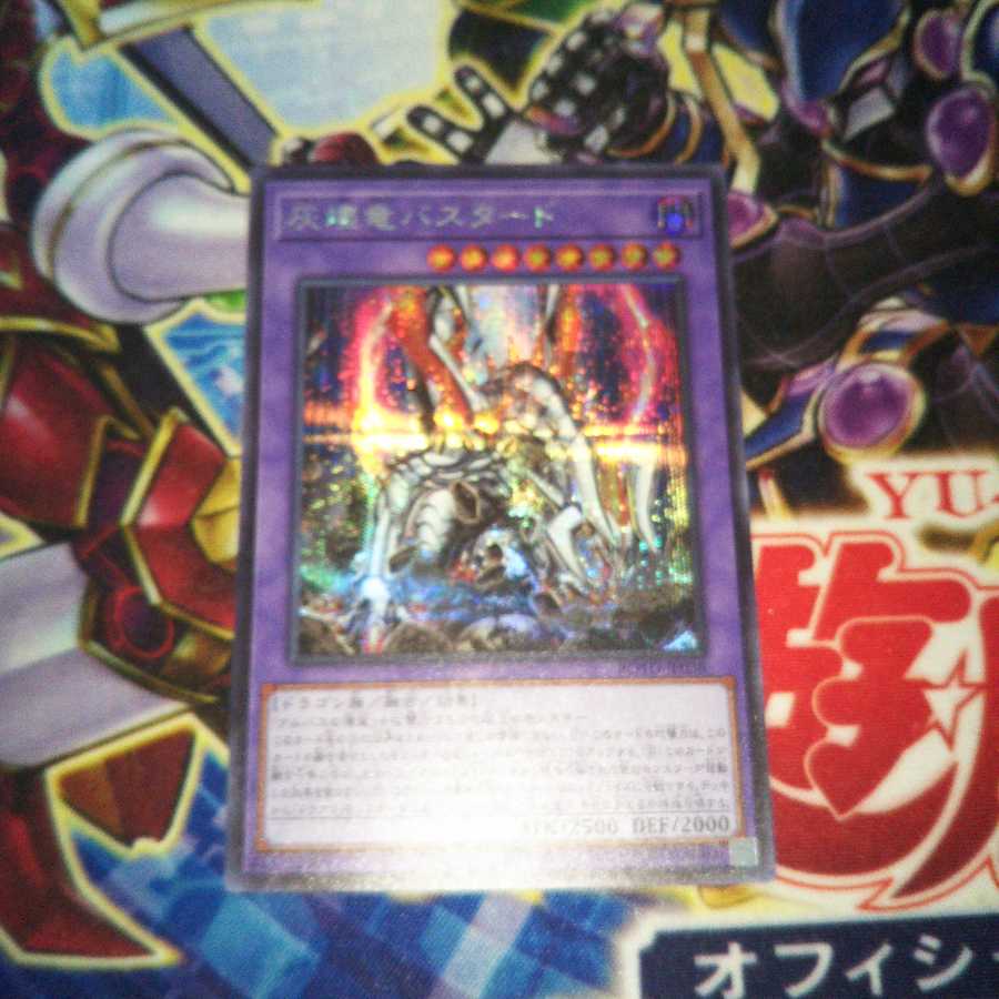 灰燼竜バスタード シークレットレア