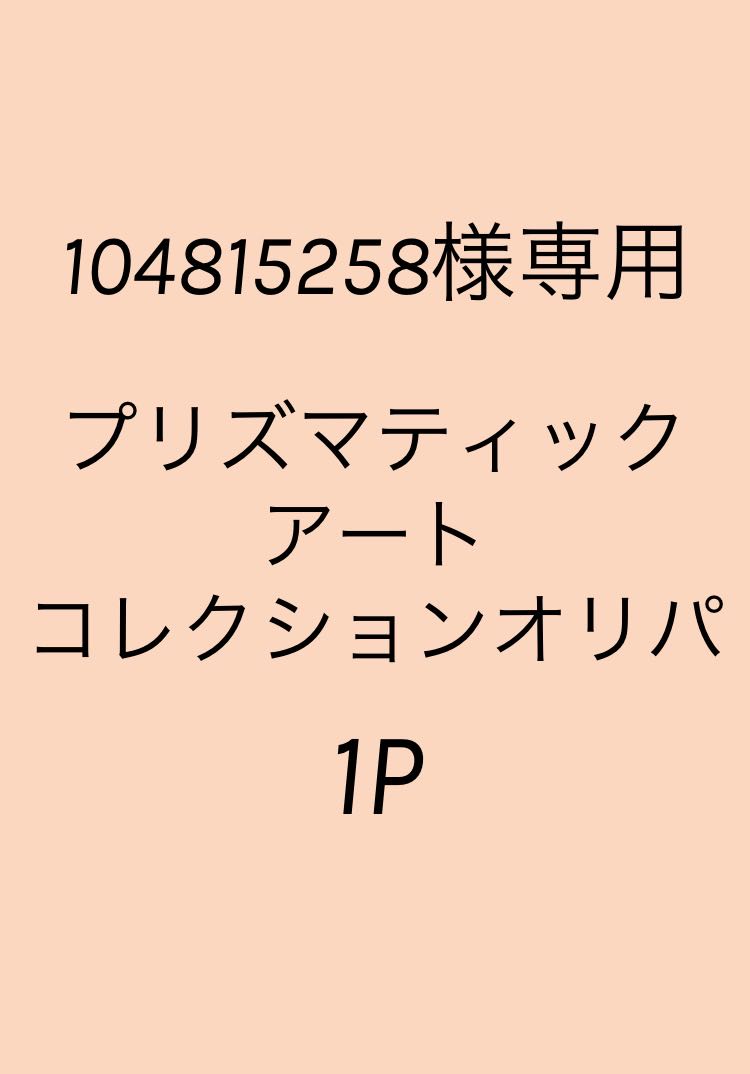 104815258様専用 1P分 プリズマティックアートコレクションオリパ