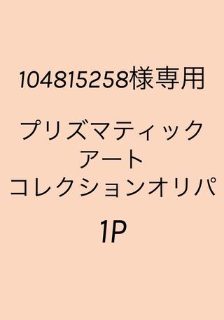 104815258様専用 1P分 プリズマティックアートコレクションオリパ