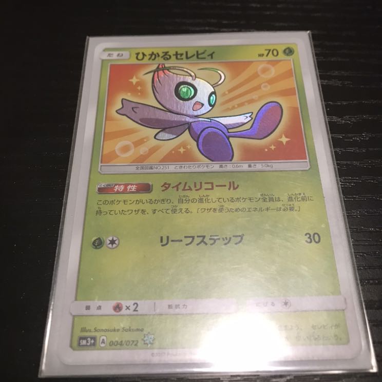 ひかるセレビィ