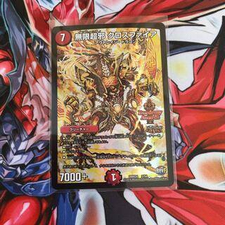 無限超邪 クロスファイア