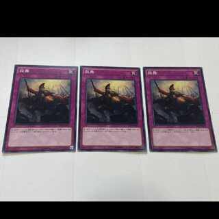 遊戯王 鼓舞 3枚　型番あ-2412