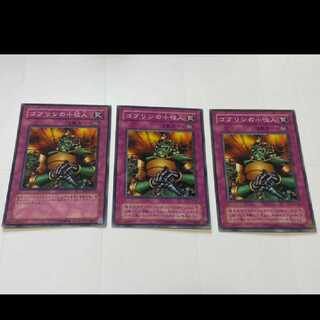 遊戯王 ゴブリンの小役人　3枚　型番あ-2410