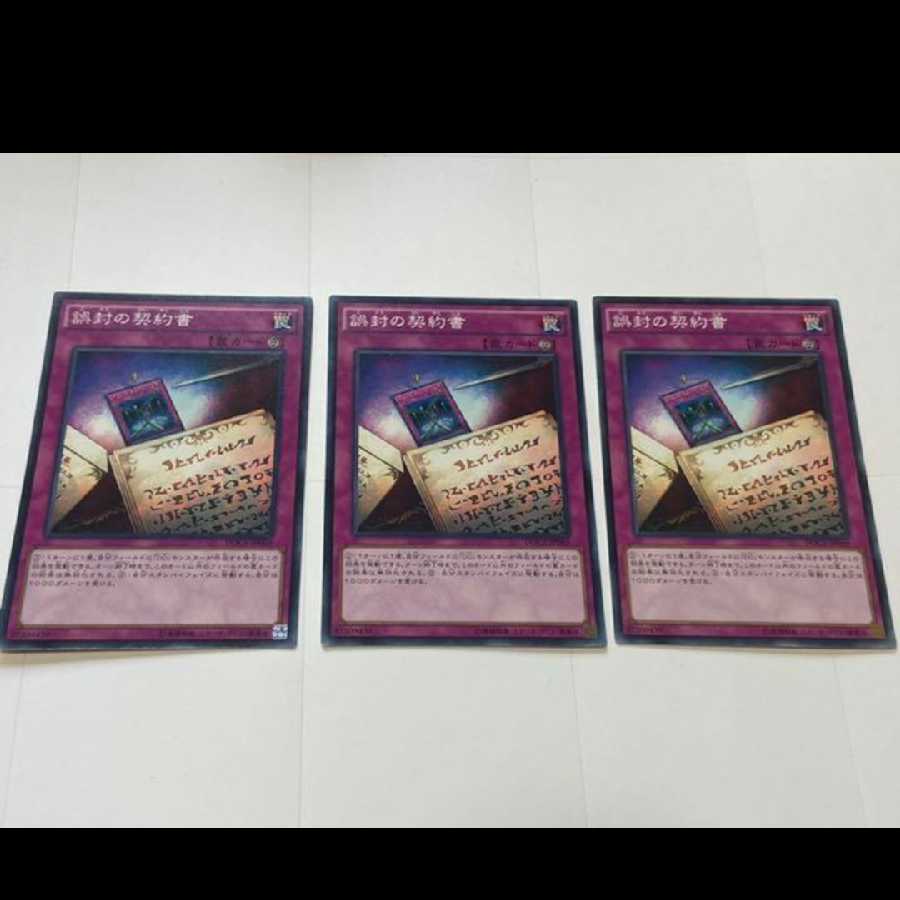 遊戯王 誤封の契約書 3枚　型番あ-2409