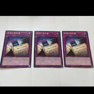 遊戯王 誤封の契約書 3枚　型番あ-2409