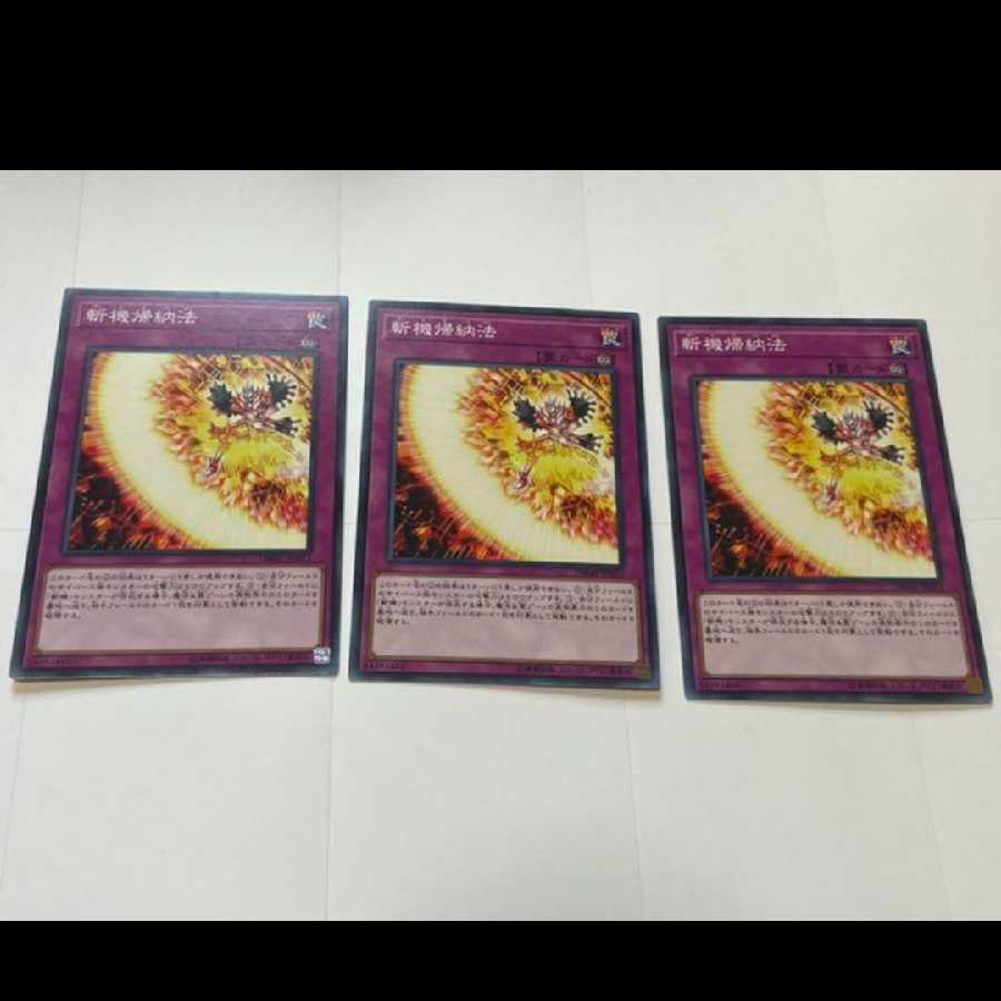 遊戯王 斬機帰納法　3枚　型番あ-2408