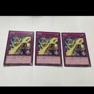 遊戯王 決別 3枚　型番あ-2402