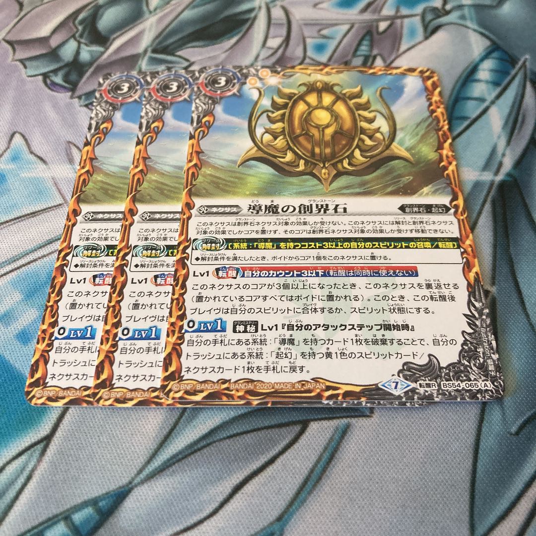 導魔の創界石　３枚セット