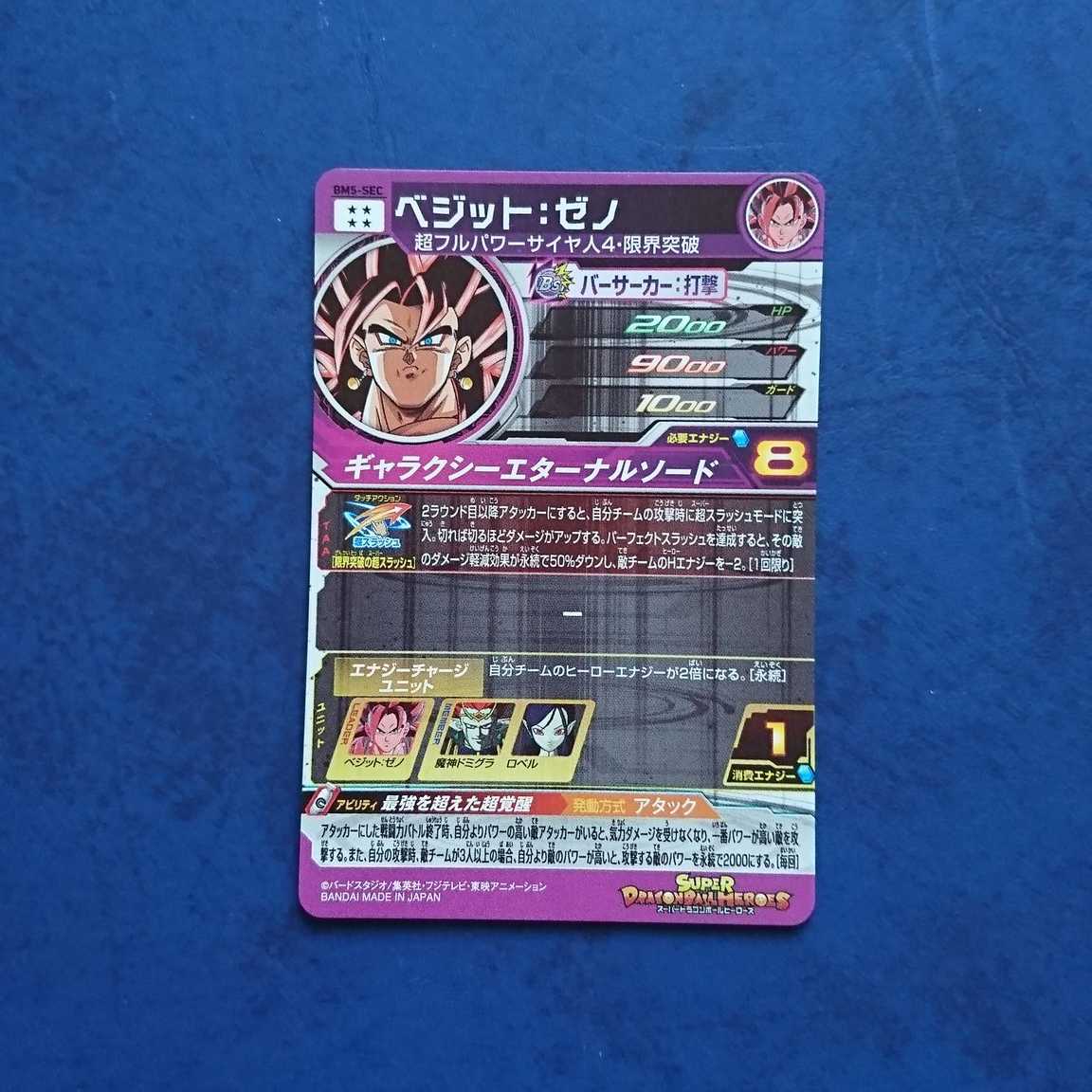 SDBH BM5弾 SEC ベジット:ゼノ