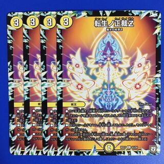 転生ノ正裁Z 4枚セット