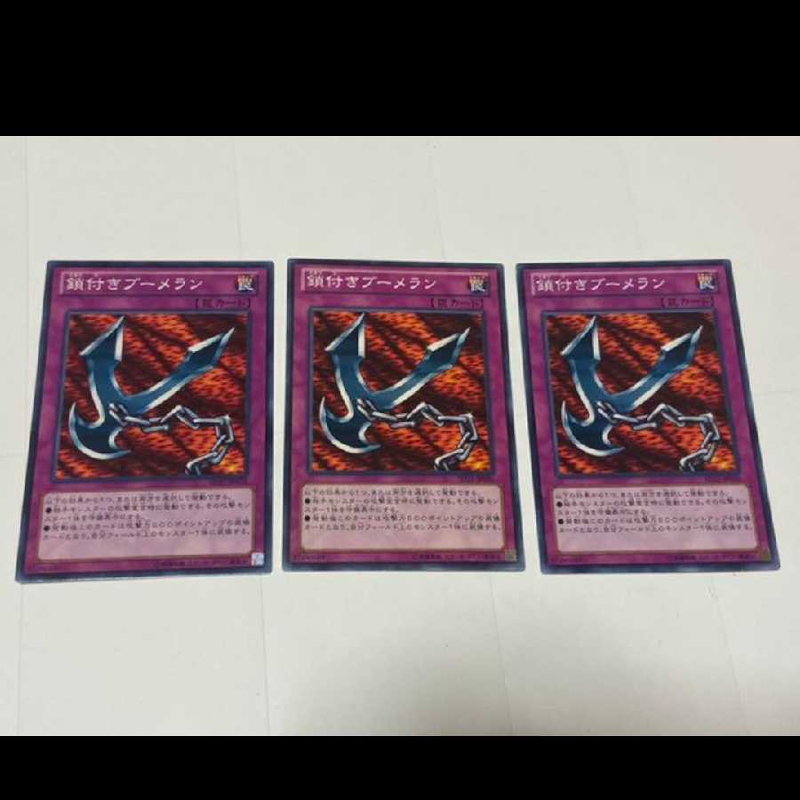 遊戯王 鎖付きブーメラン 3枚 型番あ-2389