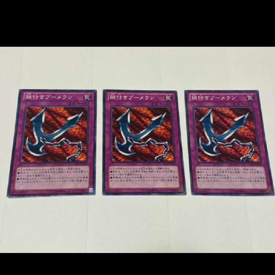 遊戯王 鎖付きブーメラン 3枚　型番あ-2388