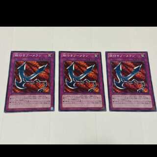 遊戯王 鎖付きブーメラン 3枚　型番あ-2388