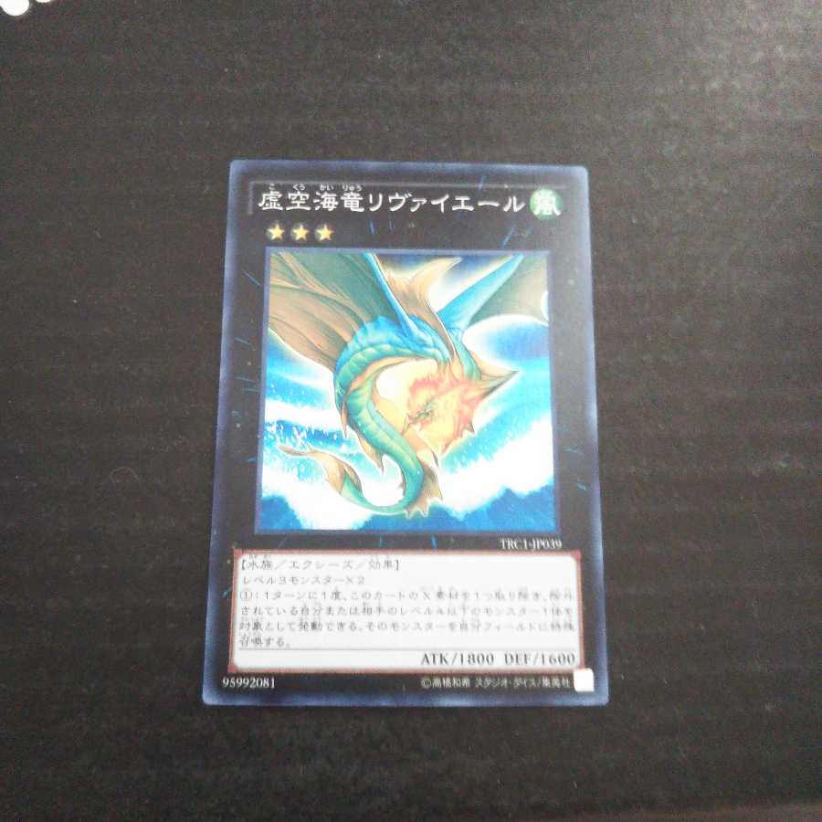 虚空海竜リヴァイエール スーパーレア