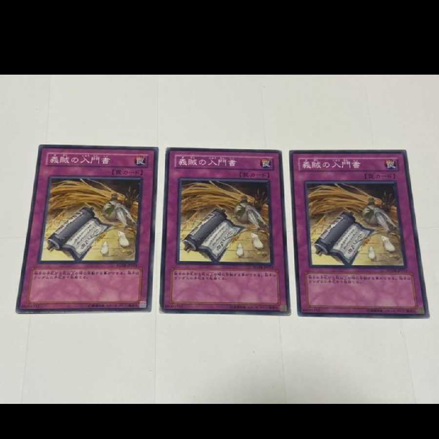 遊戯王 義賊の入門書 3枚　型番あ-2384