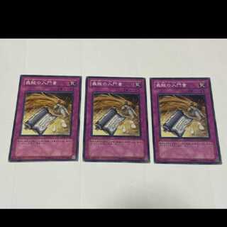 遊戯王 義賊の入門書 3枚　型番あ-2384