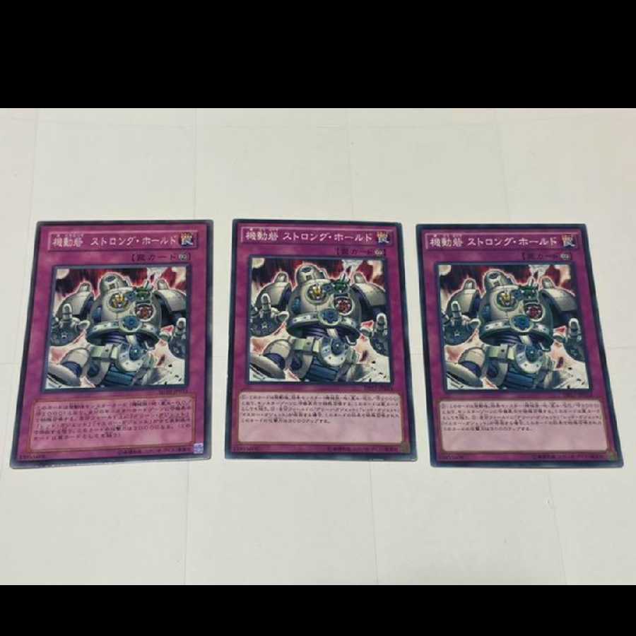 遊戯王 機動砦 ストロング・ホールド 3枚 型番あ-2383