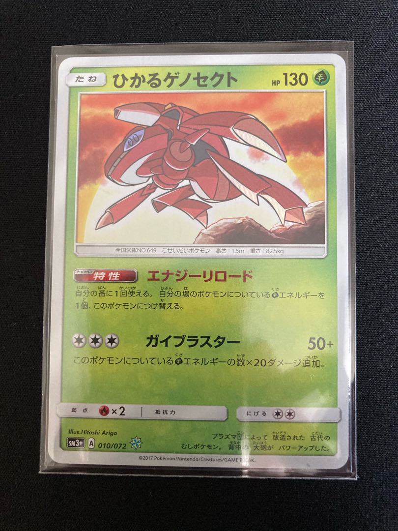 ひかるゲノセクト