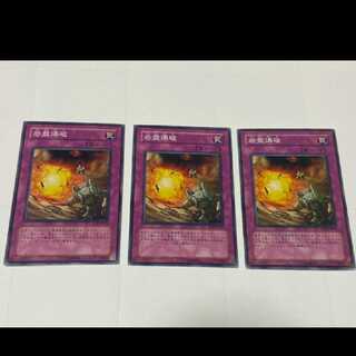 遊戯王 岩盤爆破 3枚　型番あ-2379