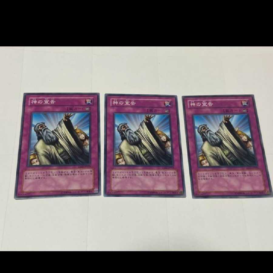 遊戯王 神の宣告 3枚　型番い-135