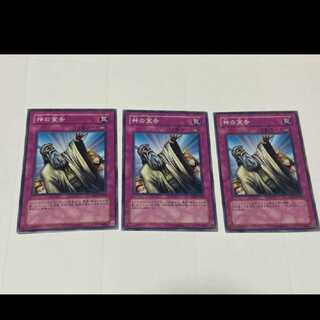 遊戯王 神の宣告 3枚　型番い-134