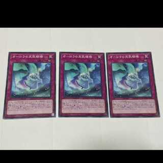 遊戯王 オーロラの天気模様 3枚　
型番あ-2371